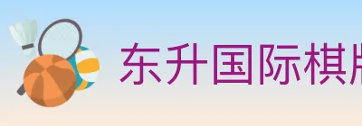 东升国际棋牌 logo